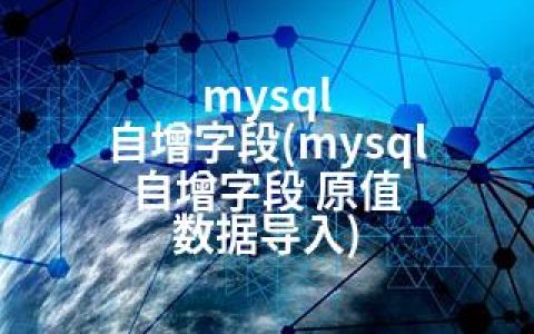 mysql 自增字段(mysql 自增字段 原值 数据导入)