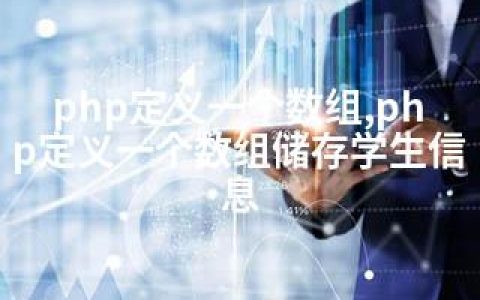 php定义一个数组,php定义一个数组储存学生信息