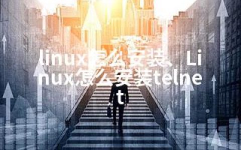 linux怎么安装、Linux怎么安装telnet