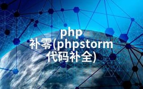 php 补零(phpstorm 代码补全)