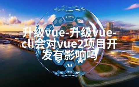 升级vue-升级vue-cli会对vue2项目开发有影响吗
