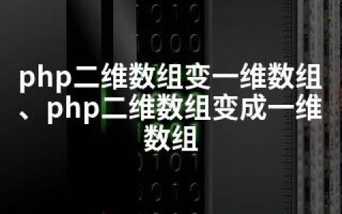 php二维数组变一维数组、php二维数组变成一维数组