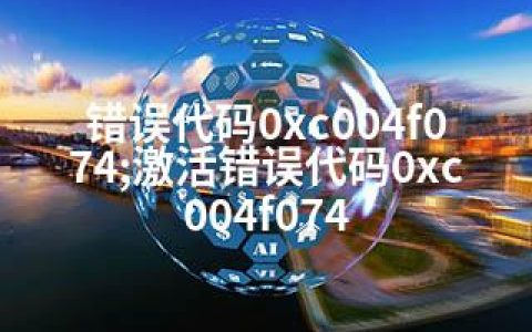错误代码0xc004f074;激活错误代码0xc004f074