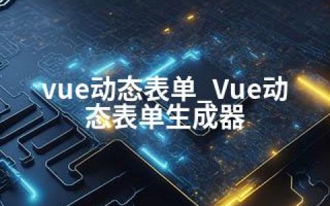 vue动态表单_Vue动态表单生成器