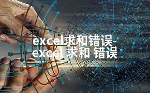 excel求和错误-excel 求和 错误