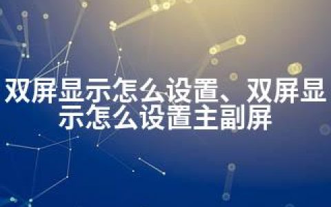 双屏显示怎么设置、双屏显示怎么设置主副屏