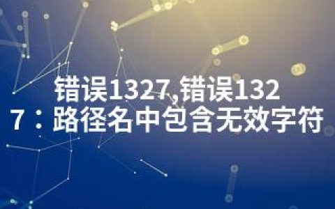 错误1327,错误1327：路径名中包含无效字符