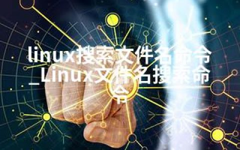 linux搜索文件名命令_Linux文件名搜索命令