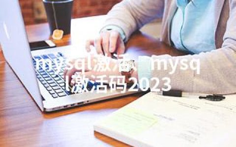 mysql激活、mysql激活码2023