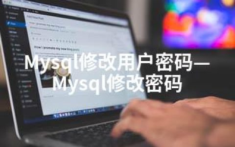Mysql修改用户密码—Mysql修改密码