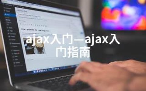 ajax入门—ajax入门指南