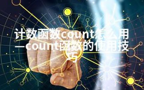 计数函数count怎么用—count函数的使用技巧