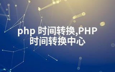 php 时间转换,PHP时间转换中心
