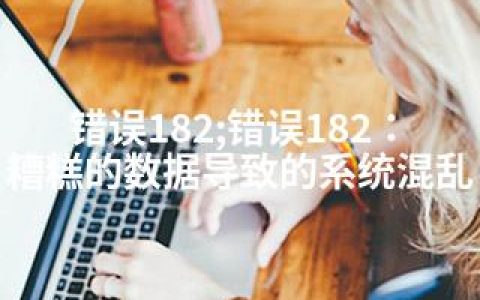 错误182;错误182：糟糕的数据导致的系统混乱