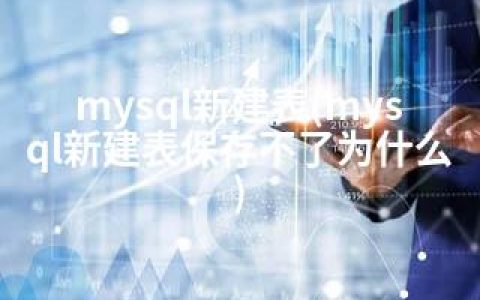 mysql新建表(mysql新建表保存不了为什么)