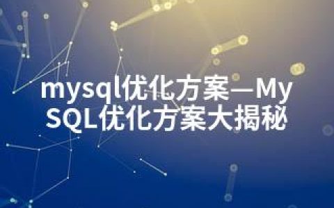 mysql优化方案—MySQL优化方案大揭秘