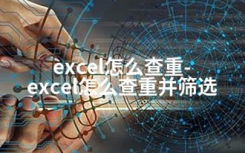 excel怎么查重-excel怎么查重并筛选