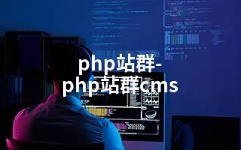 php站群-php站群cms