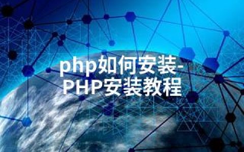 php如何安装-PHP安装教程