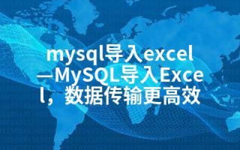 mysql导入excel—MySQL导入Excel，数据传输更高效