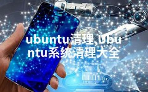 ubuntu清理,Ubuntu系统清理大全