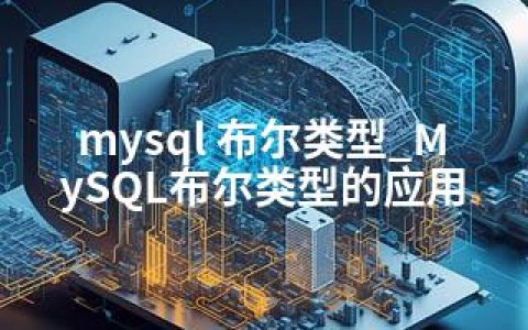 mysql 布尔类型_MySQL布尔类型的应用