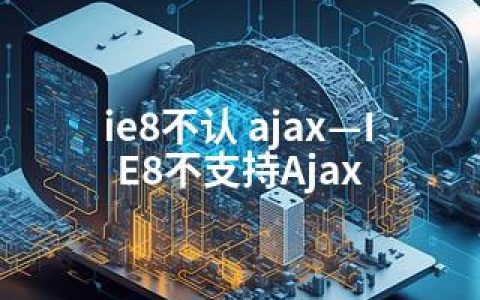 ie8不认 ajax—IE8不支持Ajax
