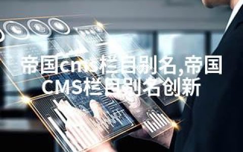 帝国cms栏目别名,帝国CMS栏目别名创新