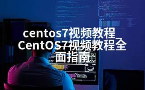 centos7视频教程_CentOS7视频教程全面指南