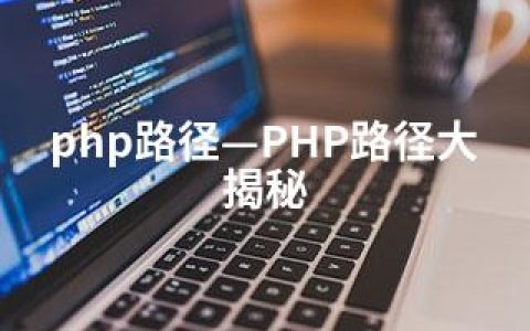 php路径—PHP路径大揭秘