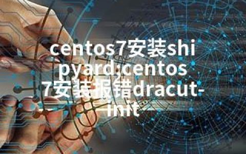 centos7安装shipyard;centos7安装报错dracut-init