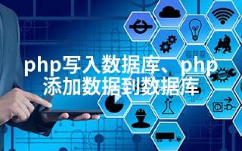 php写入数据库、php添加数据到数据库