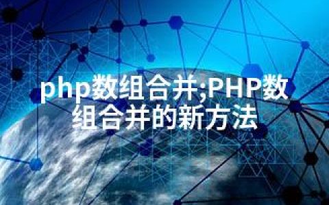 php数组合并;PHP数组合并的新方法