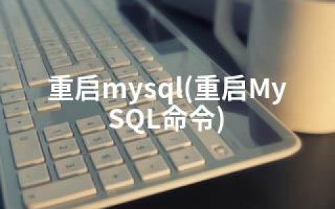 重启mysql(重启MySQL命令)