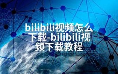 bilibili视频怎么下载-bilibili视频下载教程