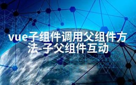 vue子组件调用父组件方法-子父组件互动