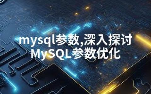 mysql参数,深入探讨MySQL参数优化