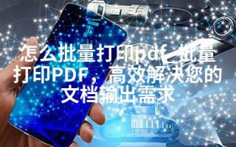 怎么批量打印pdf_批量打印PDF，高效解决您的文档输出需求