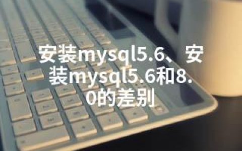 安装mysql5.6、安装mysql5.6和8.0的差别