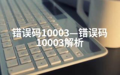 错误码10003—错误码10003解析