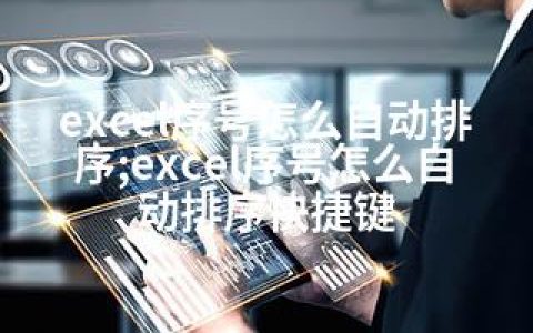 excel序号怎么自动排序;excel序号怎么自动排序快捷键