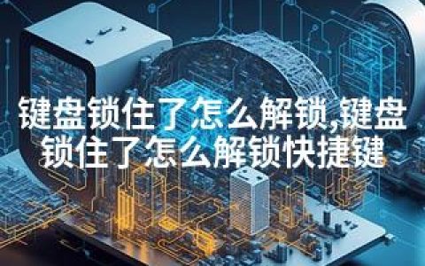 键盘锁住了怎么解锁,键盘锁住了怎么解锁快捷键