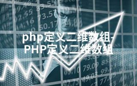 php定义二维数组-PHP定义二维数组