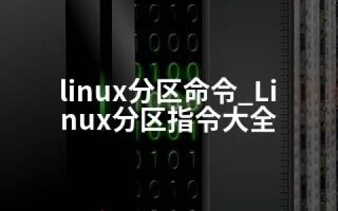 linux分区命令_Linux分区指令大全