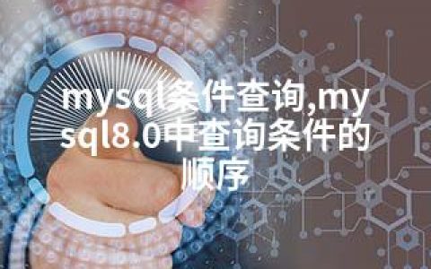 mysql条件查询,mysql8.0中查询条件的顺序