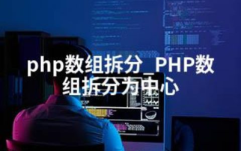 php数组拆分_PHP数组拆分为中心