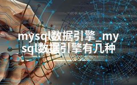 mysql数据引擎_mysql数据引擎有几种