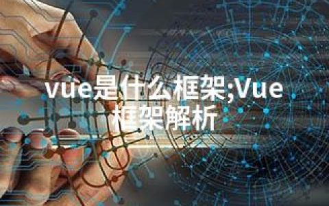 vue是什么框架;Vue框架解析