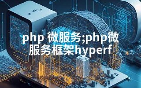 php 微服务;php微服务框架hyperf