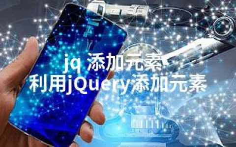 jq 添加元素-利用jQuery添加元素